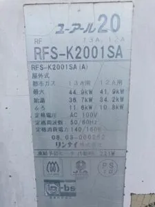 RFS-K2001SA、リンナイ、20号、オート、浴槽隣接設置タイプ(2つ穴タイプ)、給湯器